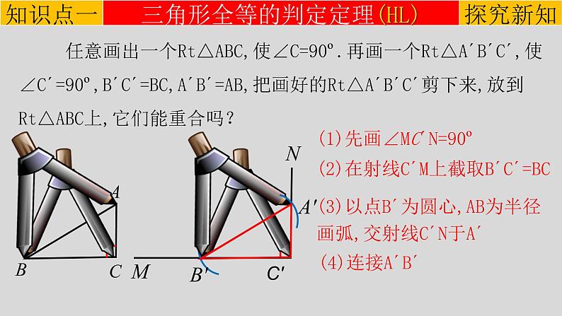 12.2（4） 三角形全等的判定-斜边、直角边-2021-2022学年八年级数学上册教学课件（人教版）05