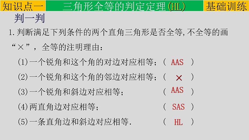 12.2（4） 三角形全等的判定-斜边、直角边-2021-2022学年八年级数学上册教学课件（人教版）08