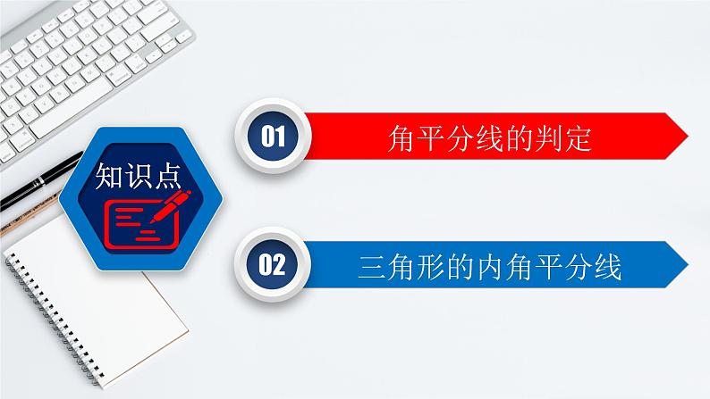 12.3（2） 角平分线的判定-2021-2022学年八年级数学上册教学课件（人教版）第3页