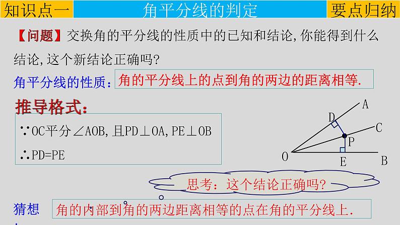 12.3（2） 角平分线的判定-2021-2022学年八年级数学上册教学课件（人教版）第4页