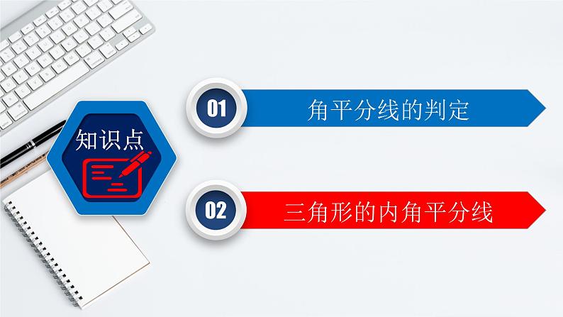 12.3（2） 角平分线的判定-2021-2022学年八年级数学上册教学课件（人教版）第8页