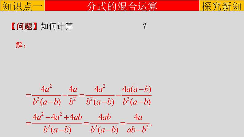 15.2.2（2） 分式的混合运算-2021-2022学年八年级数学上册教学课件（人教版）第3页