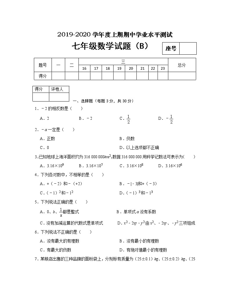 河南省信阳市潢川县2019-2020学年七年级上学期期中考试数学（B）试题(word版含答案)01