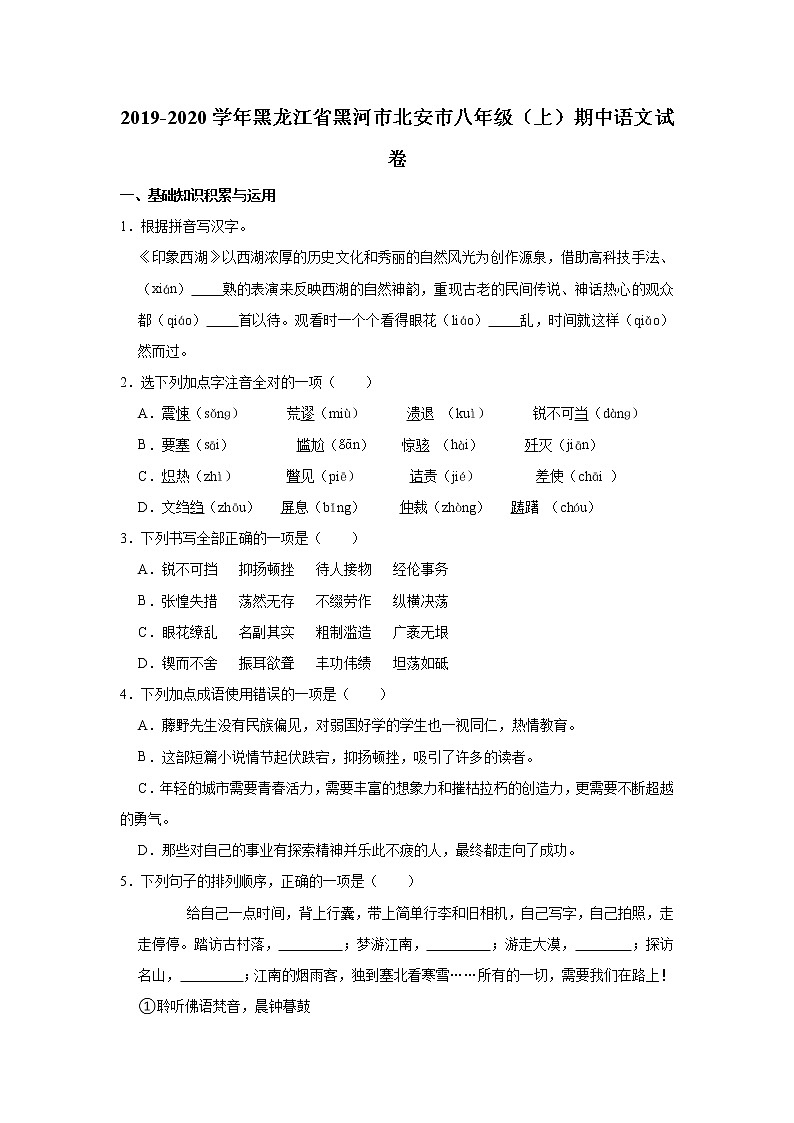 黑龙江省黑河市北安市2019-2020学年八年级上学期期中语文试卷(word版含答案)第1页