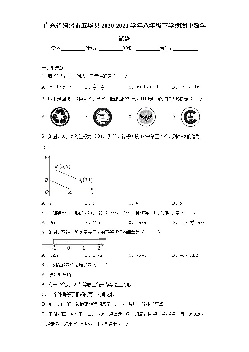 广东省梅州市五华县2020-2021学年八年级下学期期中数学试题(word版含答案)01