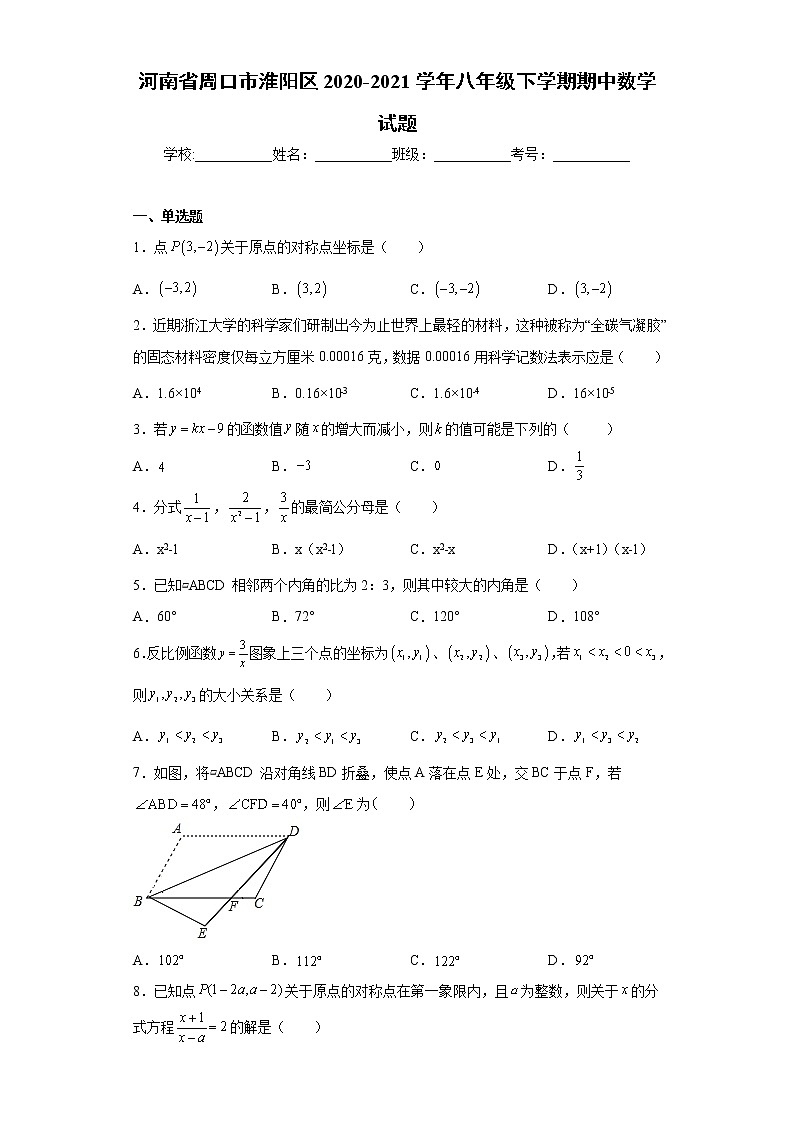 河南省周口市淮阳区2020-2021学年八年级下学期期中数学试题(word版含答案)01
