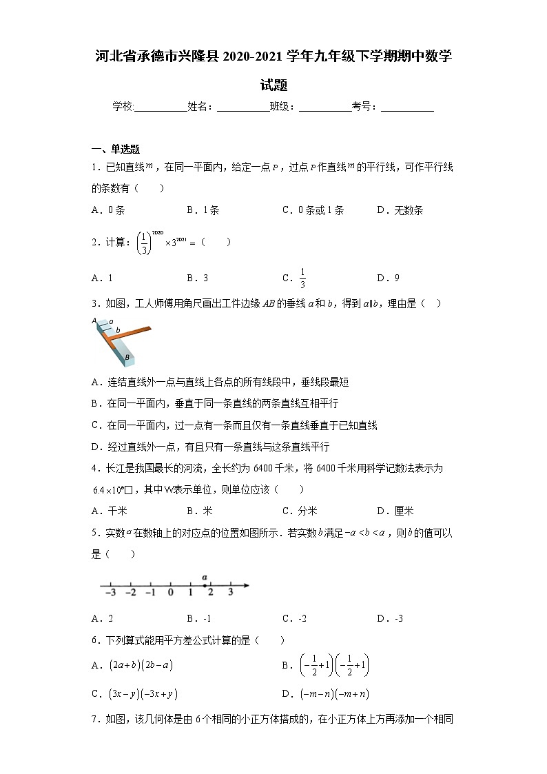 河北省承德市兴隆县2020-2021学年九年级下学期期中数学试题（word版 含答案）第1页