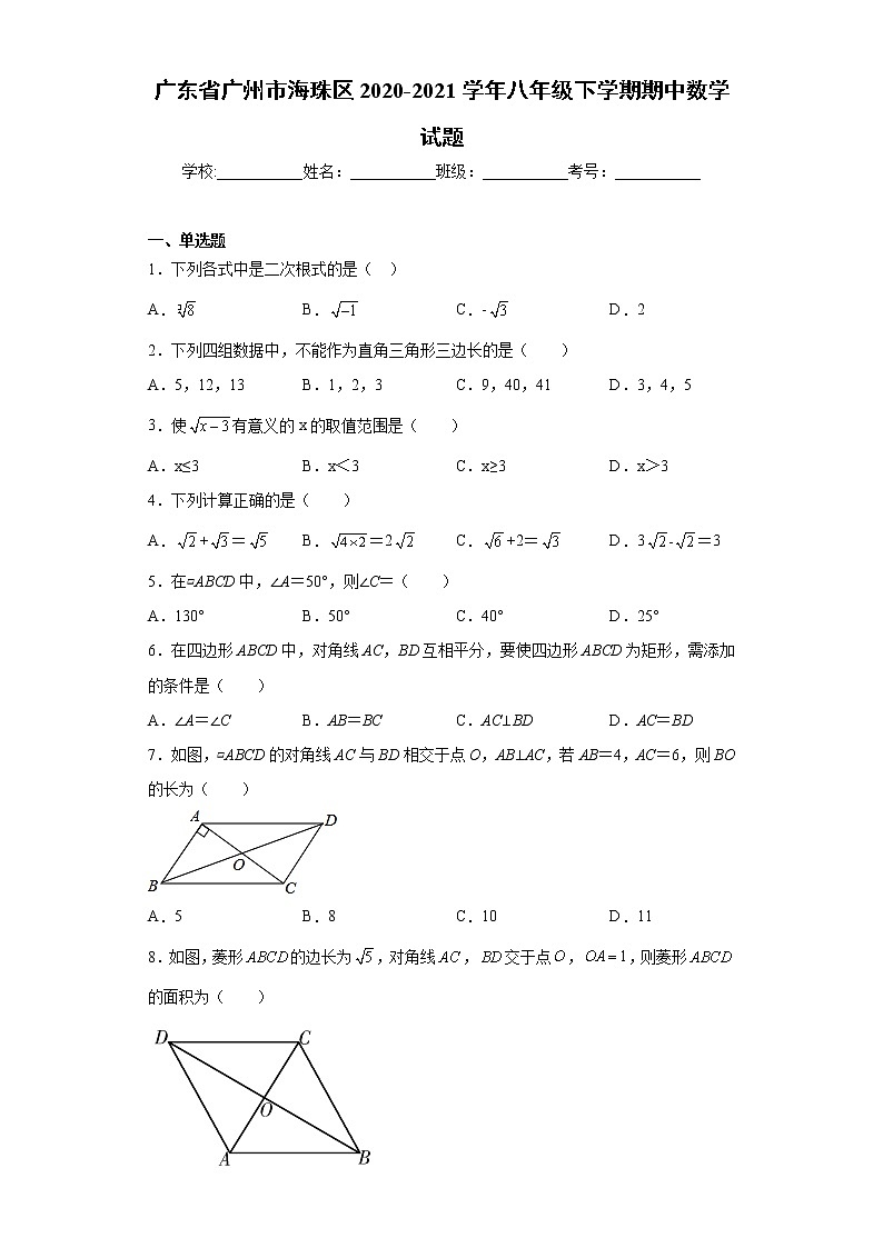 广东省广州市海珠区2020-2021学年八年级下学期期中数学试题（word版 含答案） (2)01
