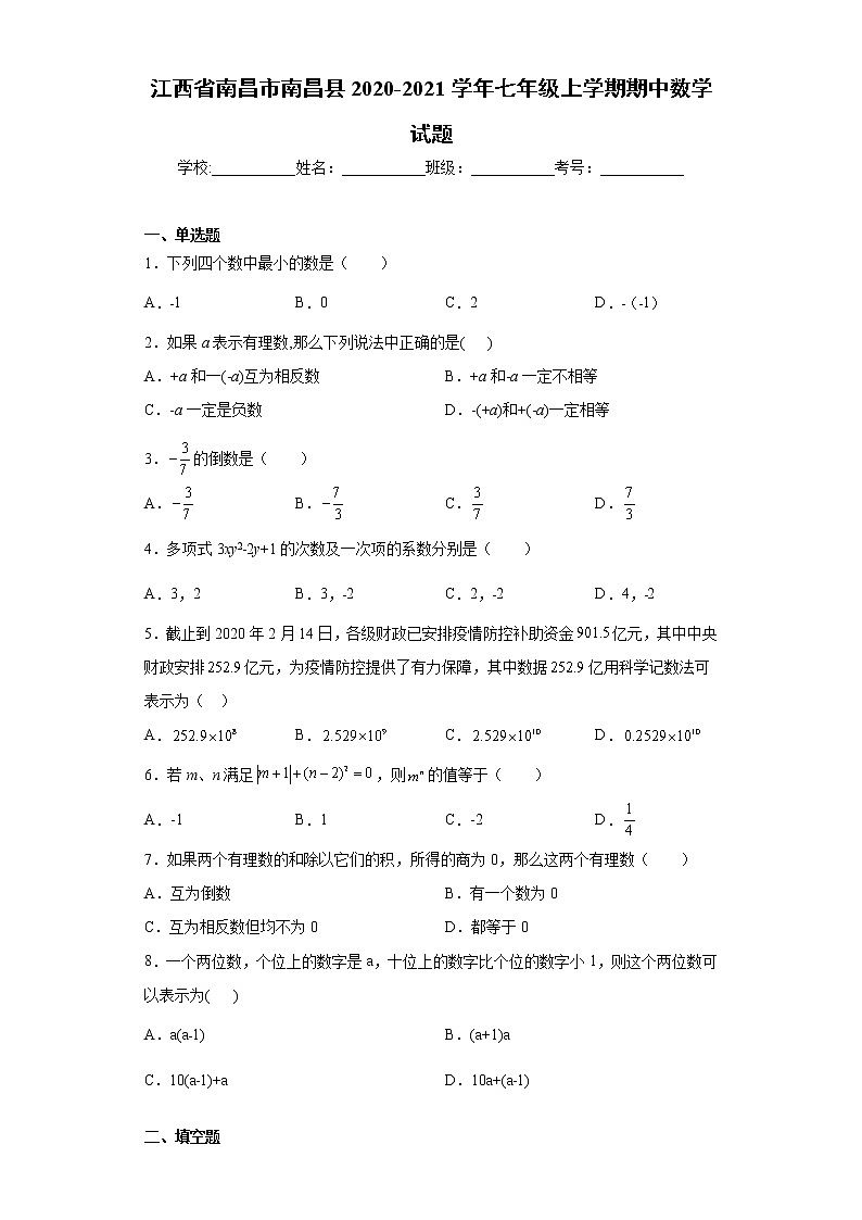 江西省南昌市南昌县2020-2021学年七年级上学期期中数学试题（word版 含答案）01