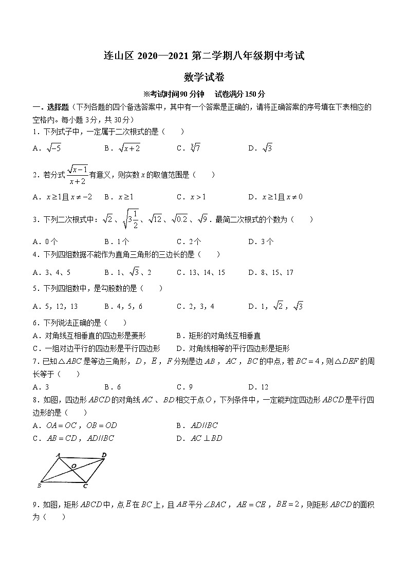 辽宁省葫芦岛市连山区2020-2021学年八年级下学期期中数学试题（word版 含答案）01