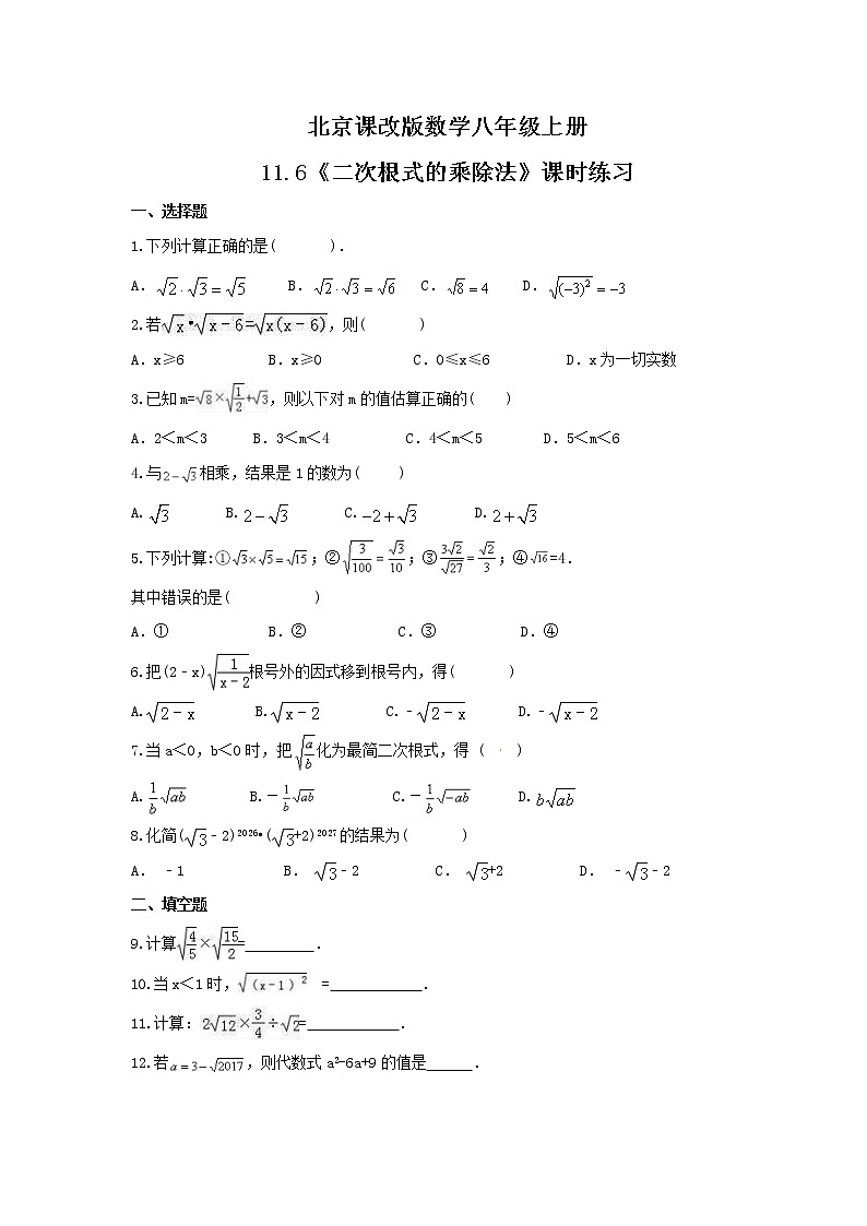 2021年北京课改版数学八年级上册11.6《二次根式的乘除法》课时练习（含答案）第1页
