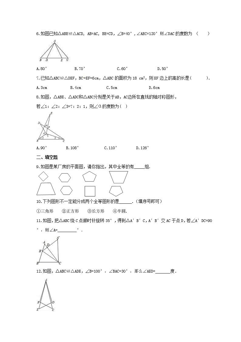 2021年北京课改版数学八年级上册12.4《全等三角形》课时练习（含答案）第2页