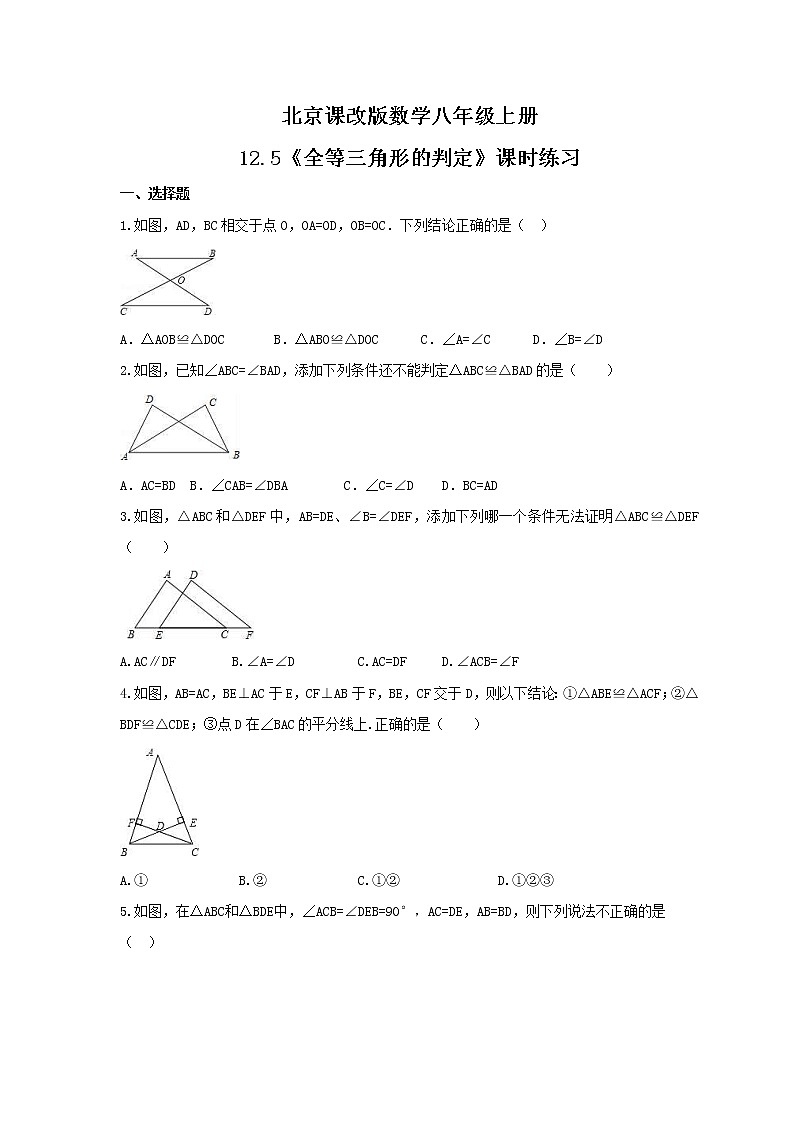 2021年北京课改版数学八年级上册12.5《全等三角形的判定》课时练习（含答案）第1页