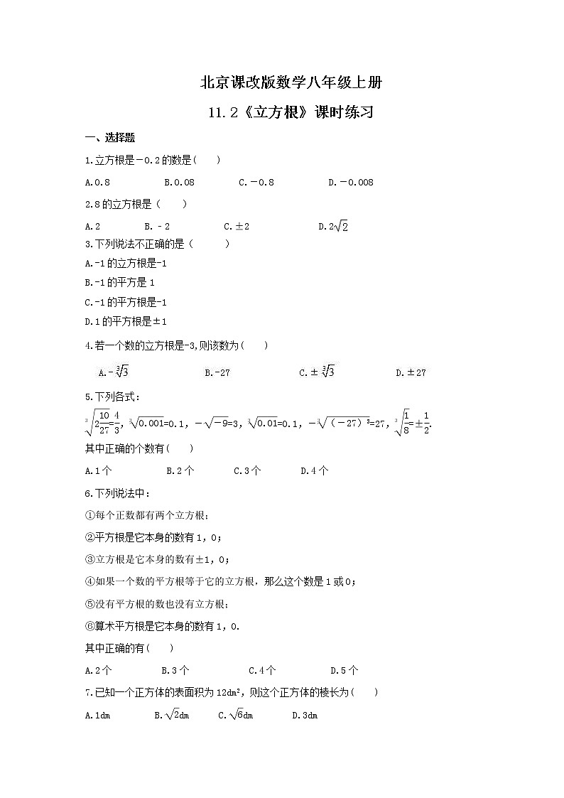 2021年北京课改版数学八年级上册11.2《立方根》课时练习（含答案）01