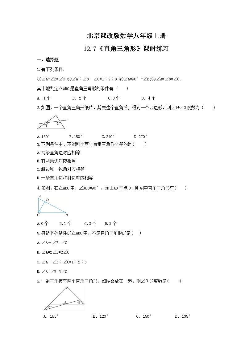 2021年北京课改版数学八年级上册12.7《直角三角形》课时练习（含答案）第1页