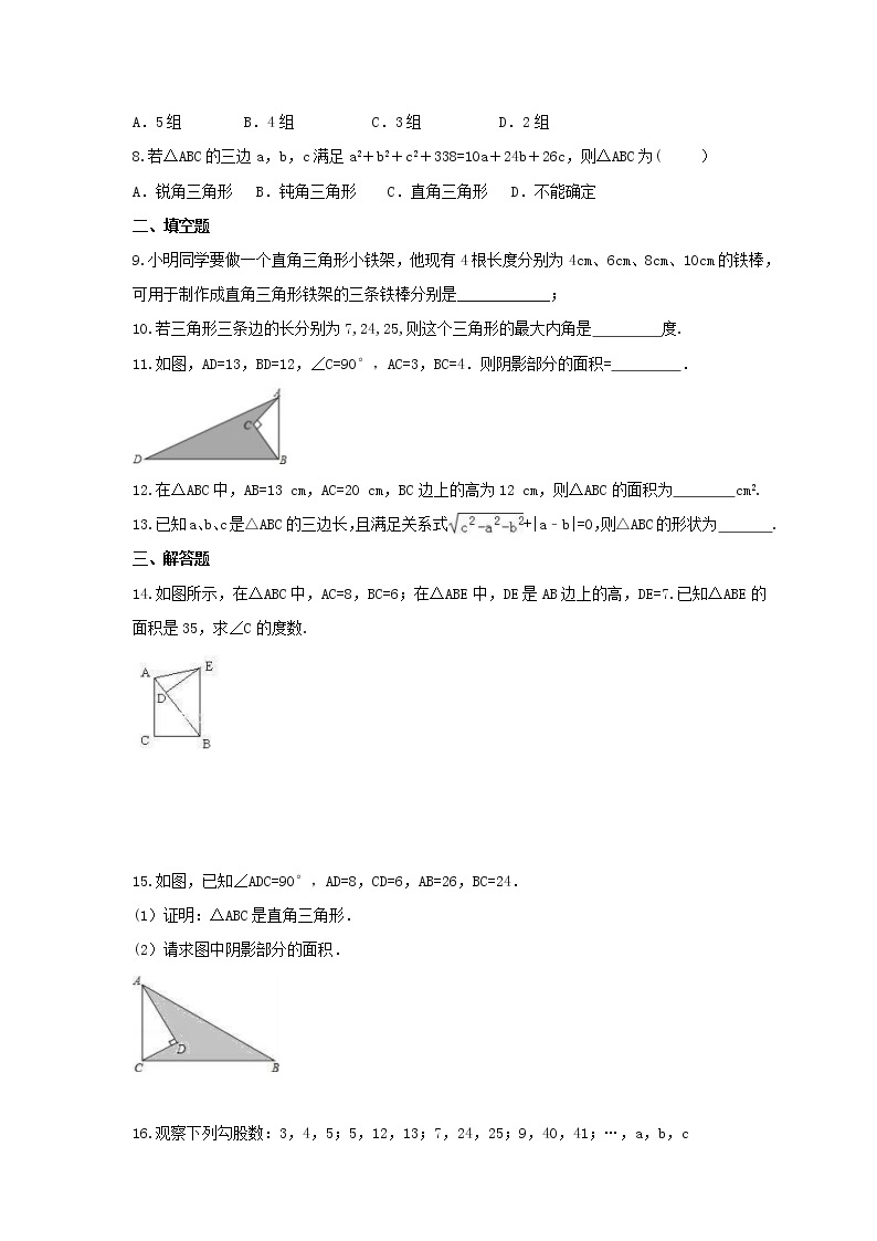 2021年北京课改版数学八年级上册12.12《勾股定理的逆定理》课时练习（含答案）02