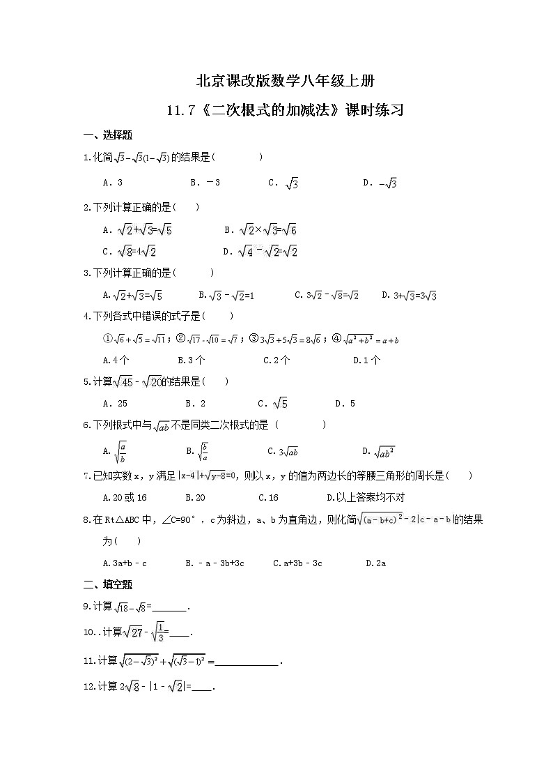 2021年北京课改版数学八年级上册11.7《二次根式的加减法》课时练习（含答案）01