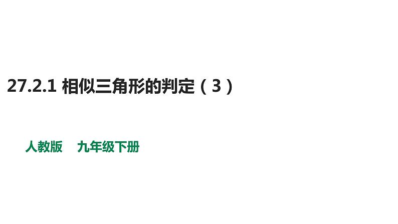 2021-2022学年人教版数学九年级下册27.2.1 相似三角形的判定（3）-课件第1页