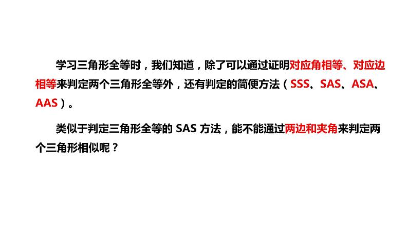 2021-2022学年人教版数学九年级下册27.2.1 相似三角形的判定（3）-课件第3页