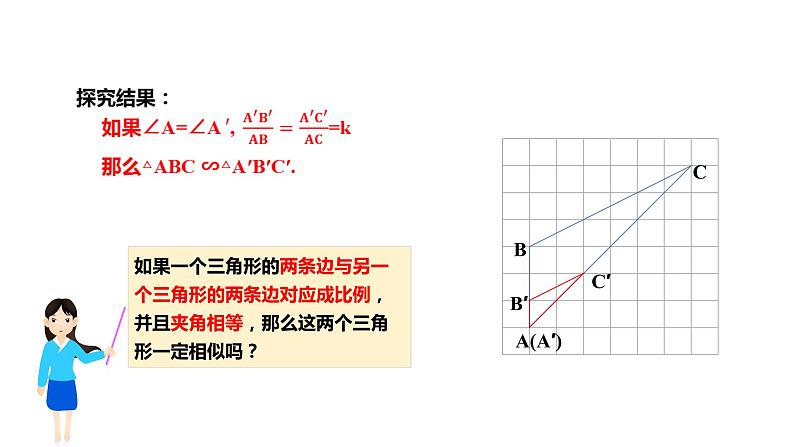 2021-2022学年人教版数学九年级下册27.2.1 相似三角形的判定（3）-课件第5页