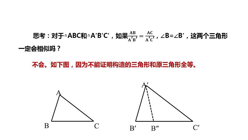 2021-2022学年人教版数学九年级下册27.2.1 相似三角形的判定（3）-课件第8页