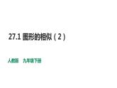 2021-2022学年人教版数学九年级下册27.1 图形的相似（2）-课件