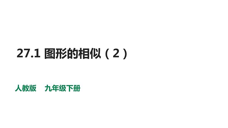 2021-2022学年人教版数学九年级下册27.1 图形的相似（2）-课件01