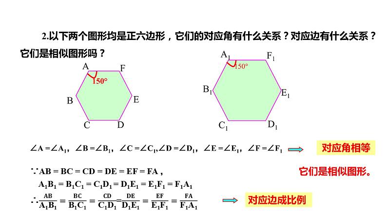 2021-2022学年人教版数学九年级下册27.1 图形的相似（2）-课件04