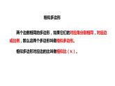2021-2022学年人教版数学九年级下册27.1 图形的相似（2）-课件
