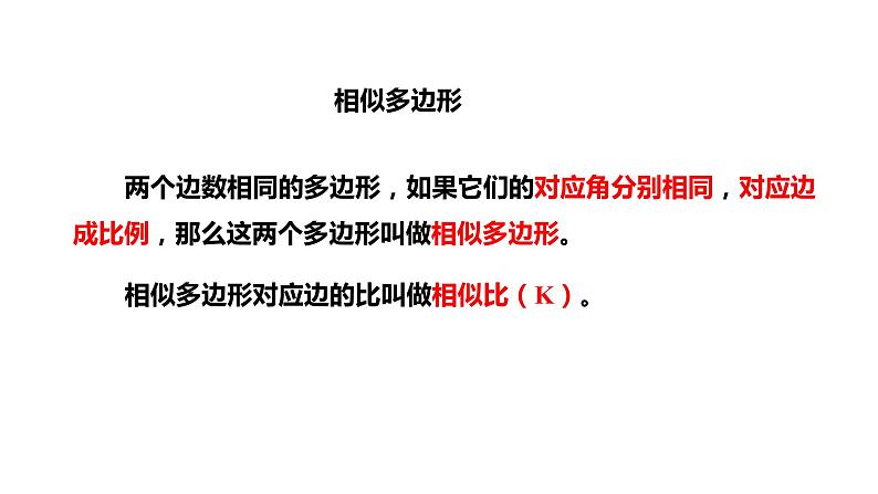 2021-2022学年人教版数学九年级下册27.1 图形的相似（2）-课件05