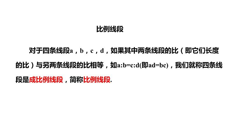 2021-2022学年人教版数学九年级下册27.1 图形的相似（2）-课件08