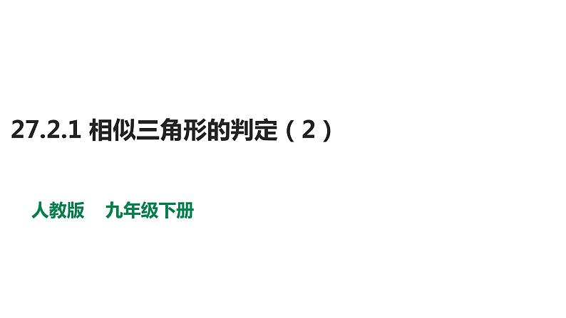 2021-2022学年人教版数学九年级下册27.2.1 相似三角形的判定（2）-课件第1页