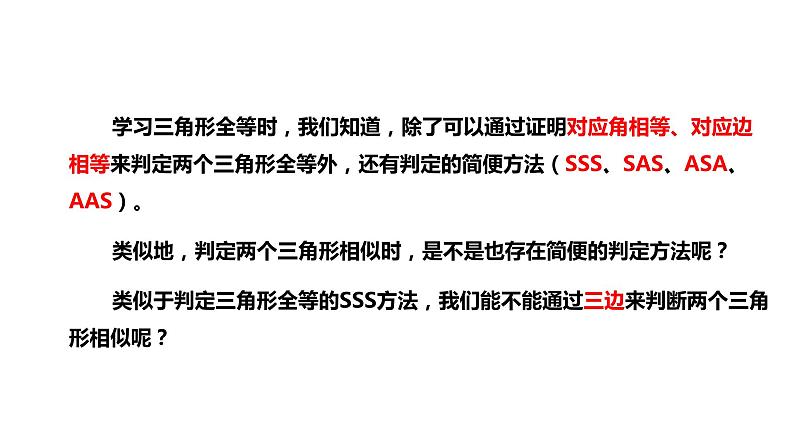 2021-2022学年人教版数学九年级下册27.2.1 相似三角形的判定（2）-课件第3页