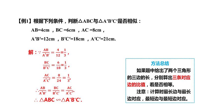 2021-2022学年人教版数学九年级下册27.2.1 相似三角形的判定（2）-课件第7页