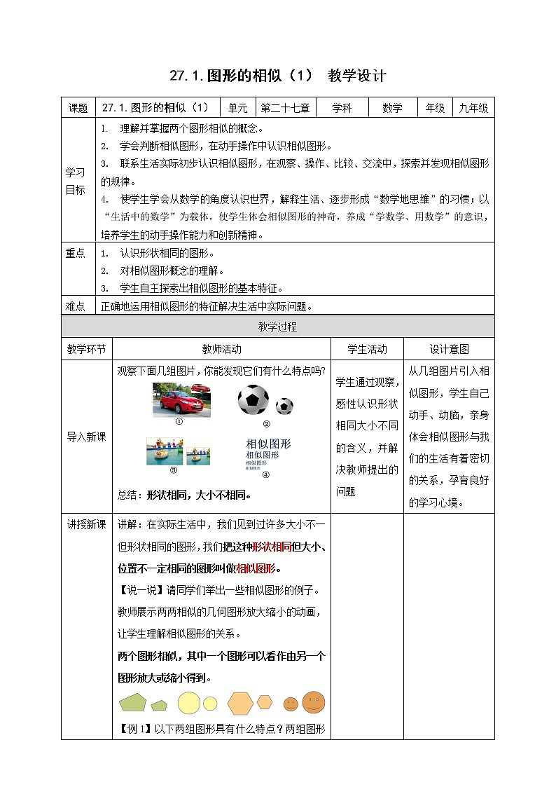 2021-2022学年人教版数学九年级下册27.1 图形的相似（1）-教案01