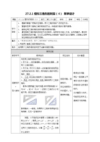 初中数学27.2.1 相似三角形的判定教案