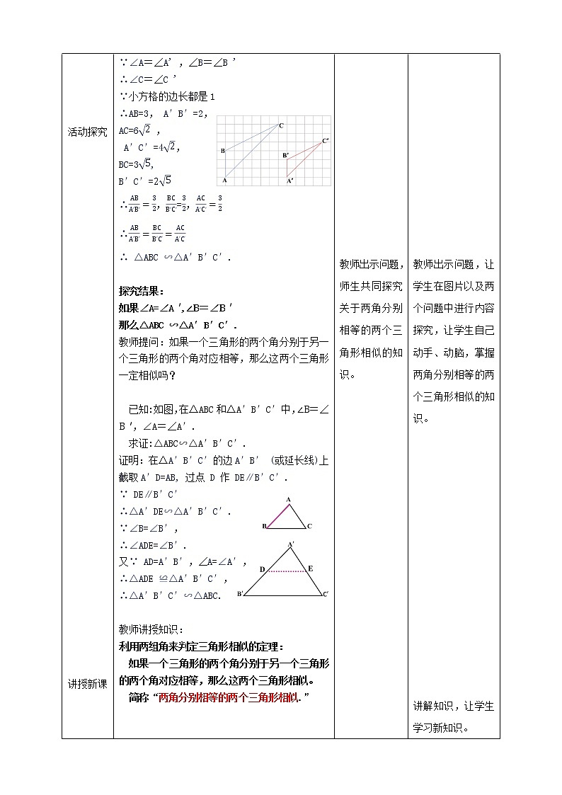 2021-2022学年人教版数学九年级下册27.2.1 相似三角形的判定（4）-教案第2页