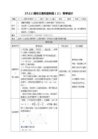 初中数学人教版九年级下册第二十七章 相似27.2 相似三角形27.2.1 相似三角形的判定教学设计及反思