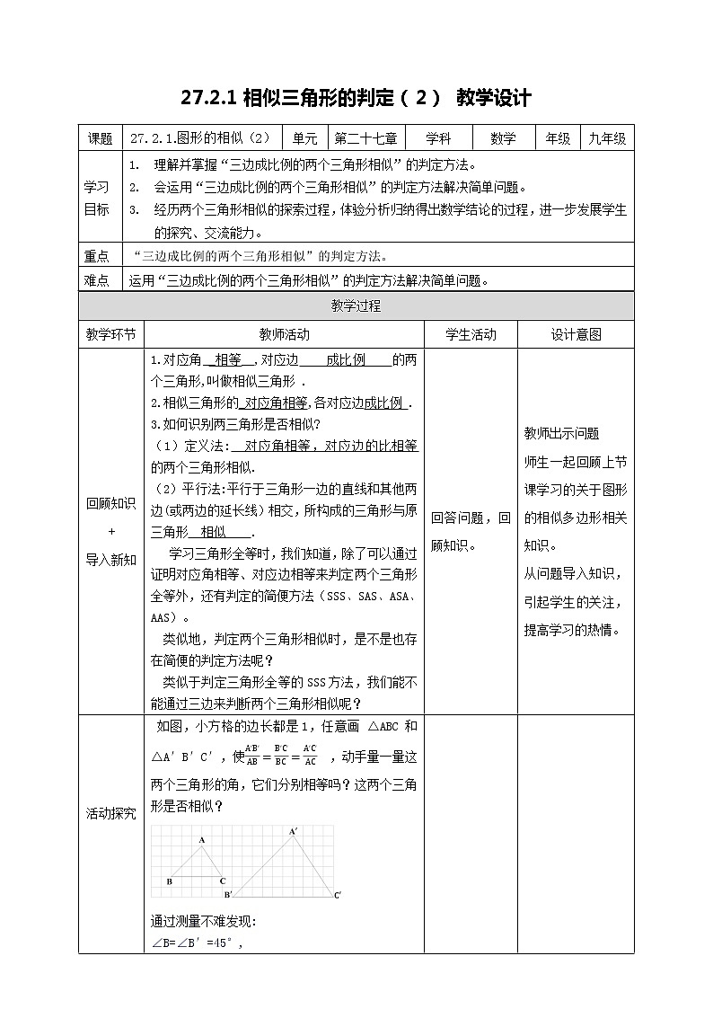 2021-2022学年人教版数学九年级下册27.2.1 相似三角形的判定（2）-教案第1页