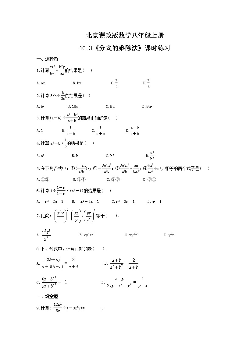 2021年北京课改版数学八年级上册10.3《分式的乘除法》课时练习（含答案）01