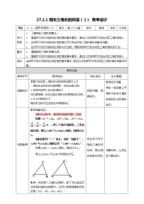 初中数学人教版九年级下册第二十七章 相似27.2 相似三角形27.2.1 相似三角形的判定教案设计