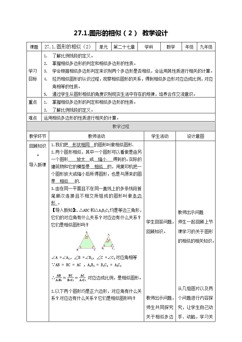 2021-2022学年人教版数学九年级下册27.1 图形的相似（2）-教学设计第1页