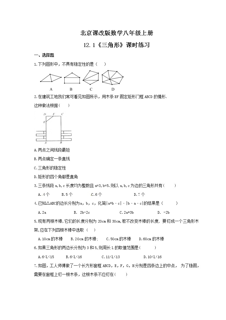 2021年北京课改版数学八年级上册12.1《三角形》课时练习（含答案）01