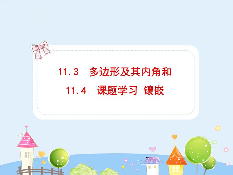 初中数学教学课件：11.3-4 多边形及其内角和 镶嵌（人教版八年级上册）第1页