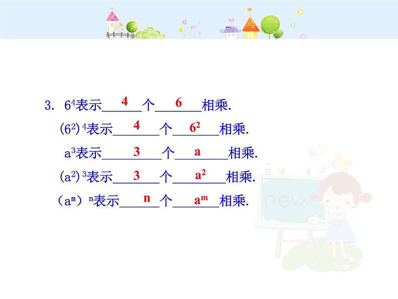 初中数学教学课件：14.1.2  幂的乘方（人教版八年级上）第4页