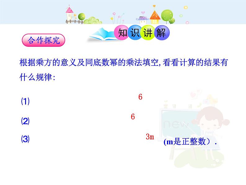 初中数学教学课件：14.1.2  幂的乘方（人教版八年级上）第5页