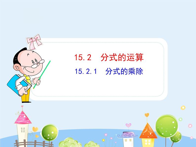 初中数学教学课件：15.2.1 分式的乘除（人教版八年级上册）01