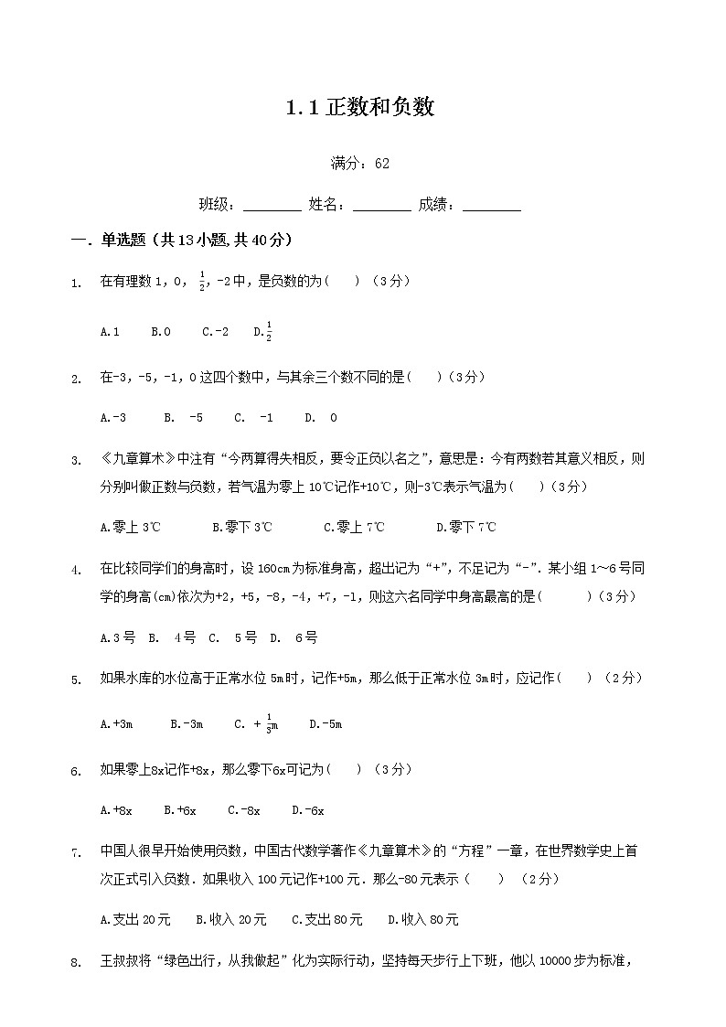 人教版七年级上数学1.1正数和负数练习题01