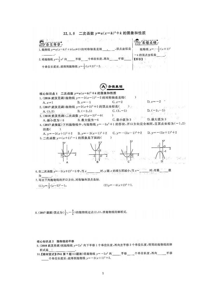 22.1.5 二次函数y=a(x-h)2+k的图像与性质练习题第1页