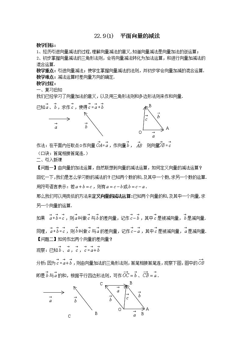 沪教版（上海）数学八年级第二学期-22.9(一)平面向量的减法学案01